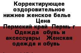 Корректирующее оздоровительное нижнее женское белье“ Healthy JOY“ › Цена ­ 3 000 - Пермский край, Пермь г. Одежда, обувь и аксессуары » Женская одежда и обувь   